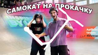 Самокат на прокачку! Какой самокат получился?