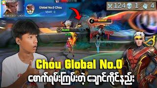 Global No.0 ယူနည်းနှင့် ဘယ်သူမှမပြောပြတဲ့ချောင်ကိုင်နည်း