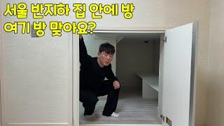 서울 반지하 월세 40~50만원 현실...