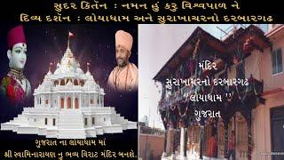 SHREE SWAMINARAYAN MANDIR LOYADHAM  GUJARAT//NAMAN HU KARU VISHVAPAL NE //SHREE HARI VIDEOS//