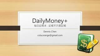 [Daily Money]記帳不只是記帳, 每日記帳本+, 新手記帳概念介紹