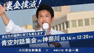 裏金撲滅！青空対話集会IN神奈川　小川淳也×中谷一馬