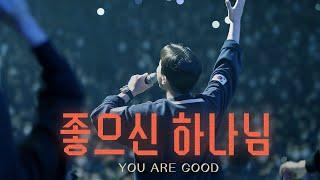 좋으신 하나님 You are good - Just Jesus Worship (with 헤세드 뮤지컬찬양팀) | 2024 논산훈련소 연무대교회 찬양