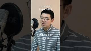 믿음대로 이루어지는 비결..? #힐링보이스 #안동선 #찬양커버 #CCM커버 #그대로되리라 #목소리상점 #차소연 #찬양추천 #CCM추천 #찬양 #CCM #shorts