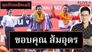 ขอบคุณ ส้มอุดร ทุกคะแนนเสียง |คุยกับณชิตเมธี 23-11-67