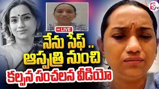 Singer Kalpana Video From Hospital  ||నేను సేఫ్ ..ఆస్పత్రి నుంచి సంచలన వీడియో  @SumanTVNalgonda ​