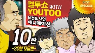 - 컬투쇼 X 유투 - 레전드사연 애니메이션 1시간모음편(1/2) 10탄  [ BEST of BEST ]