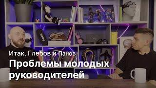 #3. Итак, Глебов и Панов: П****страдания молодых руководителей