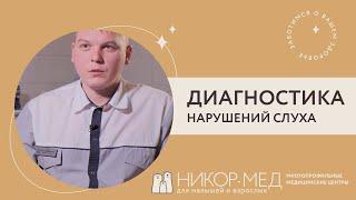 Диагностика нарушений слуха в Зеленограде в Никор-Мед Андреевка