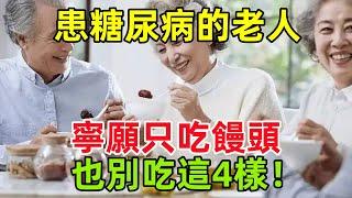 醫生提醒：患糖尿病的老人，寧願只吃饅頭，也別吃這4樣！#健康常識#養生保健#健康#健康飲食