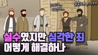 우발적인 실수였지만 치명적인 죄, 하나님은 어떻게 지혜롭게 다루실까 | 조정민목사 | 신명기 19장