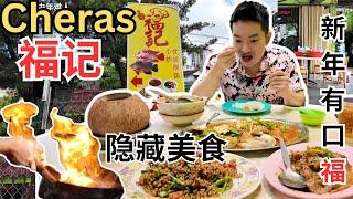 [蕉赖六哩村~福记，新年有口福] 隐藏美食！Fook Kee, Cheras Hidden Gem! 不可错过！农历新年团聚好去处！最好喝的椰子炖鸡！越南咖喱鱼，咸虾酱花腩，招牌翁菜，焖羊腩！