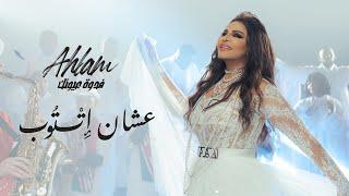 Ahlam - Aashan Ettoub - (Album Fedwat Oyounak) | 2021