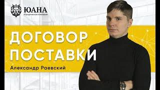 ОШИБКИ В ДОГОВОРЕ ПОСТАВКИ | КАК ПРАВИЛЬНО ЗАКЛЮЧИТЬ ДОГОВОР ПОСТАВКИ