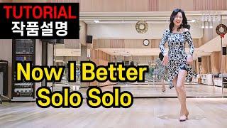 보여줄게~ 완전 당당해진 나를| Now I Better Solo Solo linedance| High  Beginner | 레슨영상|