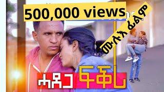 NEW ERITREAN FULL FILM (ሓደጋ ፍቕሪ) BY FILMON (DABIS)