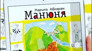 «МАНЮНЯ», Наринэ Абгарян. Книжный отзыв. Прочитано. Книжные новинки. Что почитать?