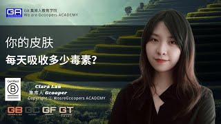 你的皮肤每天吸收多少毒素？- Clara Lau GA 集库人教育学院电视频道 (Gcooper TV )