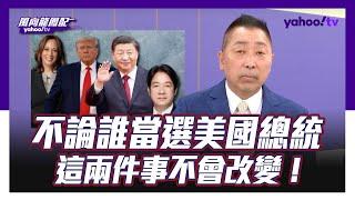 唐湘龍：美國用保護費對台灣情緒勒索！【Yahoo TV #風向龍鳳配】