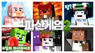 땅 2개인 사람들에게 동맹 제의를 받은 XX - 파산게임 시즌2 리턴즈 4일차 크루 시점 하이라이트