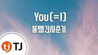 [TJ노래방] You(=I) - 볼빨간사춘기 / TJ Karaoke