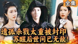 [Multi SUB]  遗孤杀戮太重被封印，苏醒后世间已无敌！#爽文 #男频短剧 #MiniDrama #精彩大陆短剧 【西瓜妹剧场】