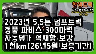 파비스 트럭 5.5톤 덤프트럭 중고 2023년 짧은 주행 완벽 보강 보증기간 유효