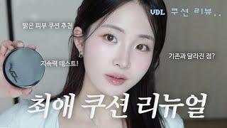 밝은 피부 최애 쿠션의 리뉴얼 ⋆⋆? VDL 커버 스테인 퍼펙팅 쿠션 기존 버전과 비교해봤어요 (컬러,지속력,커버력까지 꼼꼼비교) 수부지 쿠션 추천 | 오늘도 희다