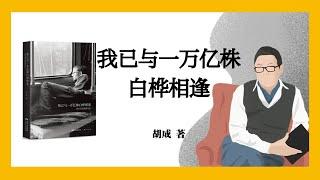 791｜胡成《我已与一万亿株白桦相逢 : 西伯利亚铁路纪行》