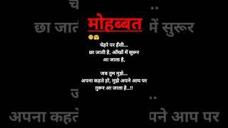 चेहरे पर हँसी... प्यार  भरी लव  शायरी #shayari #love shayari #ytshorts #shorts #viral