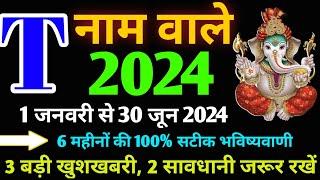 T Name Rashifal 2024|T Name January 2024|T Name horoscope January Se June 2024|T नाम राशिफल 2024