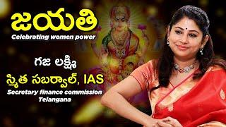 Smita Sabharwal IAS| Member Secretary, Telangana Finance Commission| GAJA LAKSHMI |Jayathi series #8