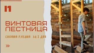 ВИНТОВАЯ ЛЕСТНИЦА СВОИМИ РУКАМИ. Spiral staircase homemade