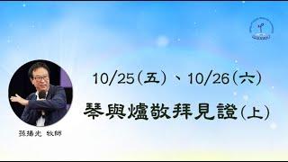 10/25(五)、10/26(六)琴與爐敬拜見證(上)│恩泉更新協會