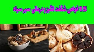 خواص شگفت انگیز سیر سیاه - خواص درمانی  فوق العاده سیر سیاه