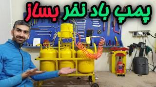 اموزش ساخت پمپ باد حرفه‌ای و ارزان برای کارگاه‌های کوچک(با موتور یخچال)