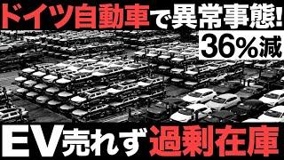 【衝撃】ドイツ自動車で異常事態！EV新車が売れない理由がとんでもなくヤバい…【1兆円】