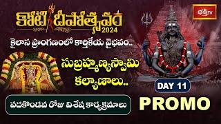 కాలసర్పదోషాలు హరించే సుబ్రహ్మణ్యస్వామికి కోటి పుష్పార్చన.. | Koti Deepotsavam 2024 Day 11 PROMO