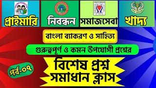 ১৯তম শিক্ষক নিবন্ধন প্রস্তুতি ২০২৪ | ১৯তম নিবন্ধন প্রস্তুতির সবচেয়ে গুরুত্বপূর্ণ টিপস! | সমাজকর্মী