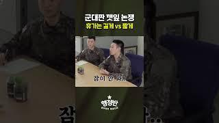 육군 깻잎 논쟁[댓글 필수] #shorts #승헌쓰 #우디