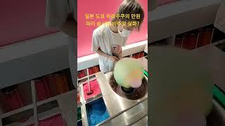 일본 도쿄 여행 하라주쿠 만원짜리 솜사탕 비주얼실화?