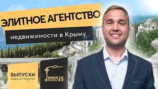 Элитная курортная недвижимость Ялта, Крым | Агентство недвижимости Breeze House | Крым 2021