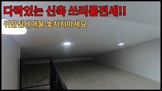 이천쓰리룸전세 - 다락있는 신축 귀한전세매물 놓치지마세요!