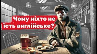 Чому англійська їжа така непопулярна?