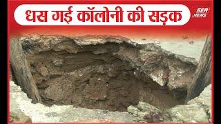 Agra News : धस गई कॉलोनी की सड़क |Panchvati Phase | Municipal Corporation | Sea News