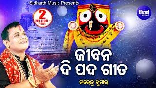 Jibana Dipada Gita ଜୀବନ ଦିପଦ ଗୀତ | Narendra Kumar | Odia Bhaktidhara