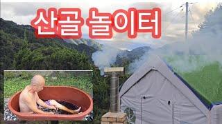 산골의 특별한 약초 독탕_피부  안좋은분 꼭 보이소