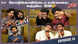 VILLAGERS க்கு சோதனையா சாதனையா ?? | Thiruda Thiruda | Episode - 13 | Blacksheep