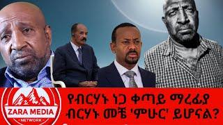 #zaramedia  -የብርሃኑ ነጋ ቀጣይ ማረፊያ/ብርሃኑ መቼ 'ምሁር' ይሆናል? -11-12-2024