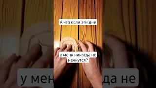 во сколько к вам пришли ваши дни? #женщины #менструация #месячные